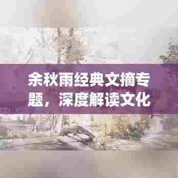余秋雨经典文摘专题,深度解读文化大师的魅力之笔