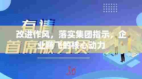 改进作风,落实集团指示,企业腾飞的核心动力