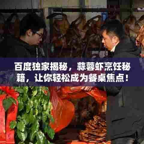 百度独家揭秘，蒜蓉虾烹饪秘籍，让你轻松成为餐桌焦点！