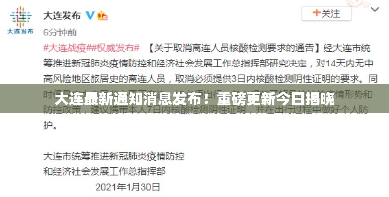 大连最新通知消息发布！重磅更新今日揭晓
