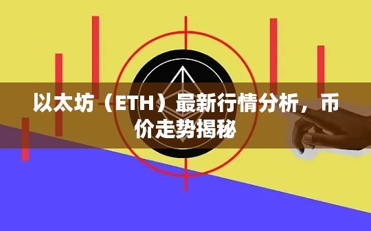 以太坊(ETH)最新行情分析,币价走势揭秘