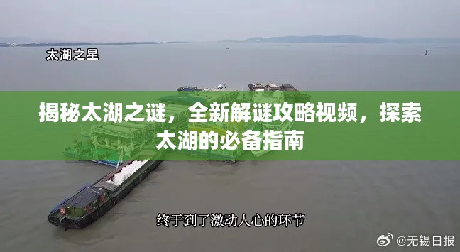 揭秘太湖之谜,全新解谜攻略视频,探索太湖的必备指南