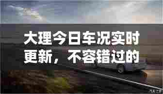 大理今日车况实时更新,不容错过的最新消息