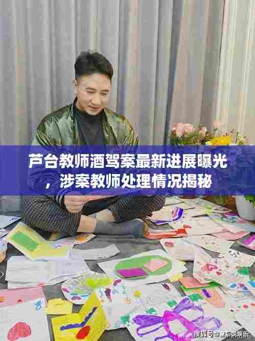 芦台教师酒驾案最新进展曝光，涉案教师处理情况揭秘