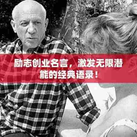 励志创业名言，激发无限潜能的经典语录！