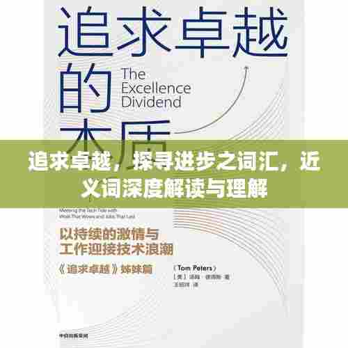 追求卓越,探寻进步之词汇,近义词深度解读与理解