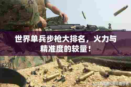 世界单兵步枪大排名,火力与精准度的较量!