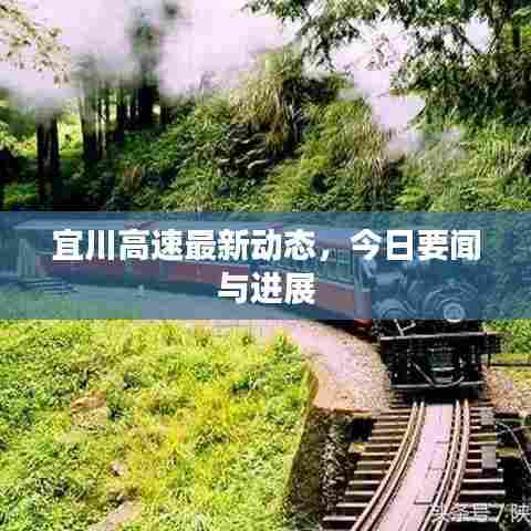 宜川高速最新动态,今日要闻与进展