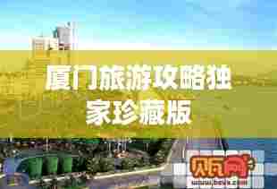 厦门旅游攻略独家珍藏版