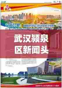 武汉颍泉区新闻头条网,聚焦区域新发展,实时传递最新资讯
