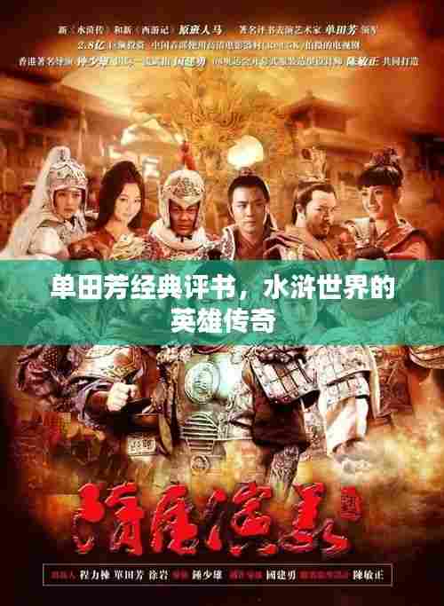 单田芳经典评书,水浒世界的英雄传奇