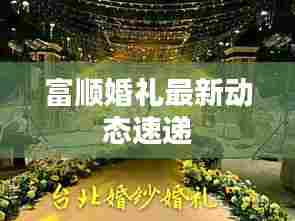 富顺婚礼最新动态速递