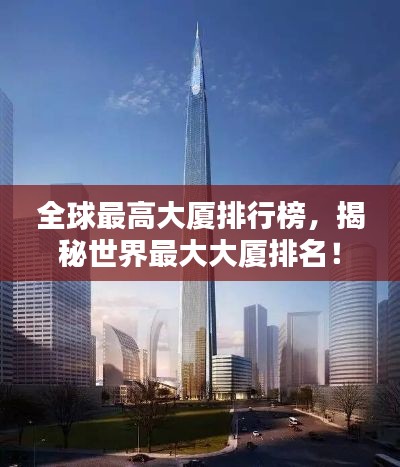 全球最高大厦排行榜,揭秘世界最大大厦排名!