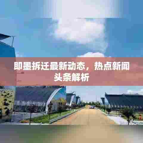 即墨拆迁最新动态，热点新闻头条解析