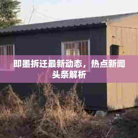 即墨拆迁最新动态,热点新闻头条解析