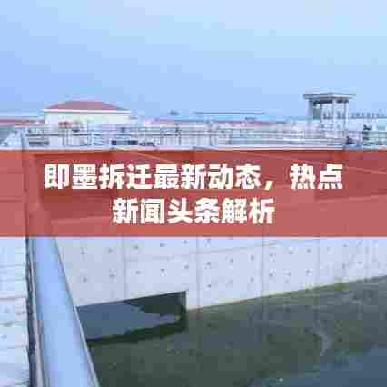 即墨拆迁最新动态,热点新闻头条解析