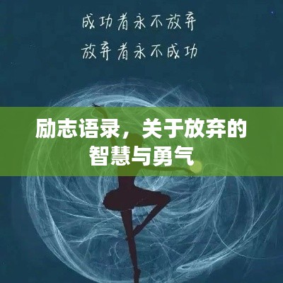 励志语录,关于放弃的智慧与勇气