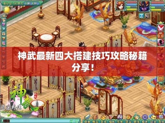 神武最新四大搭建技巧攻略秘籍分享!