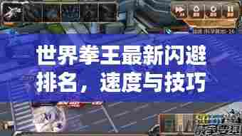 世界拳王最新闪避排名,速度与技巧的巅峰对决