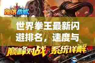 世界拳王最新闪避排名,速度与技巧的巅峰对决