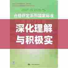 深化理解与积极实践，实现教学目标的落实之路