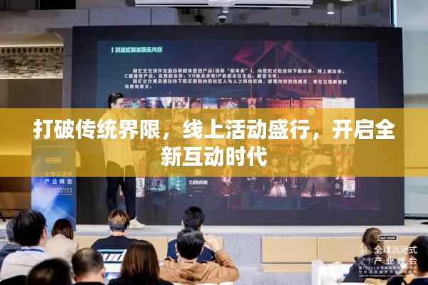 打破传统界限,线上活动盛行,开启全新互动时代