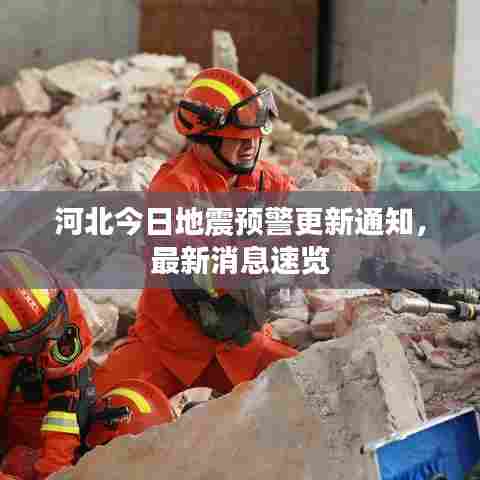 河北今日地震预警更新通知,最新消息速览