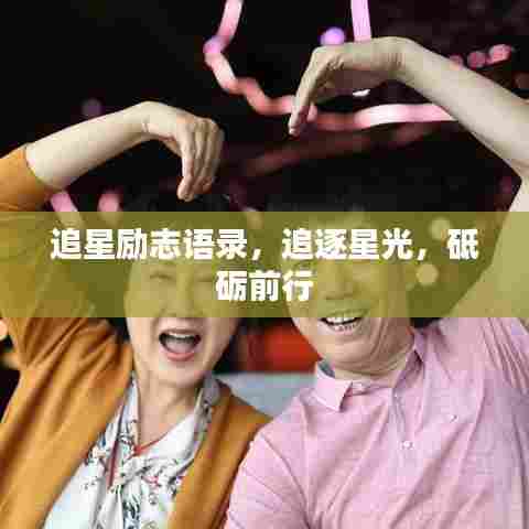 追星励志语录,追逐星光,砥砺前行