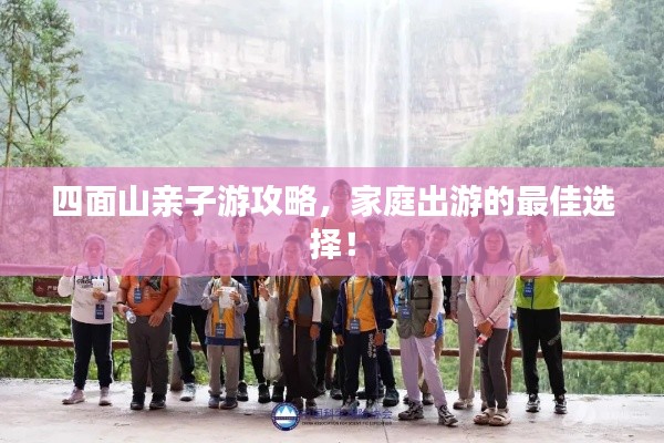 四面山亲子游攻略,家庭出游的最佳选择!