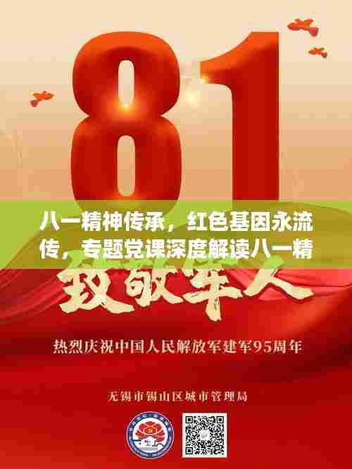 八一精神传承，红色基因永流传，专题党课深度解读八一精神