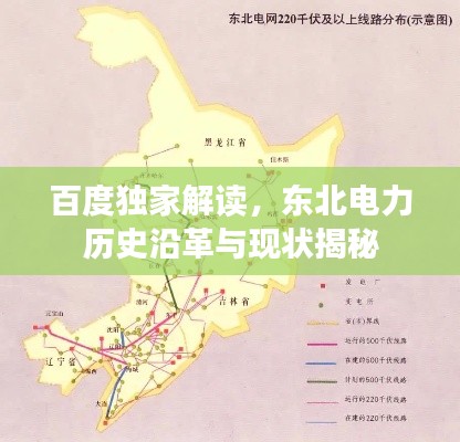 百度独家解读,东北电力历史沿革与现状揭秘