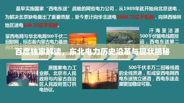 百度独家解读,东北电力历史沿革与现状揭秘