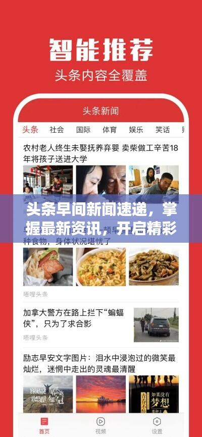 头条早间新闻速递,掌握最新资讯,开启精彩一天!