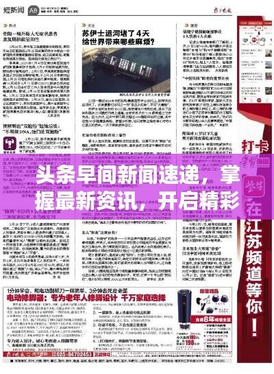 头条早间新闻速递,掌握最新资讯,开启精彩一天!
