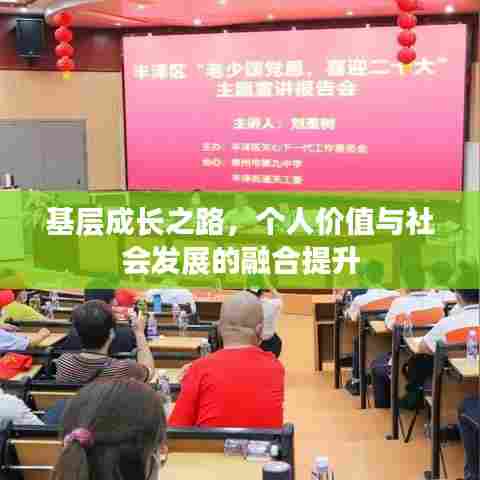 基层成长之路，个人价值与社会发展的融合提升