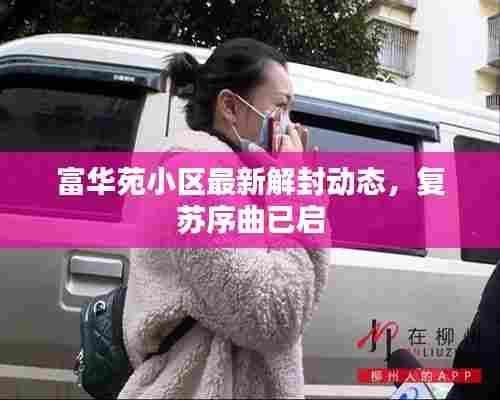 富华苑小区最新解封动态,复苏序曲已启