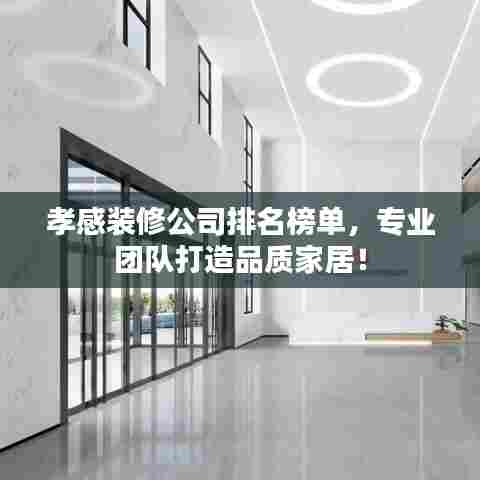 孝感装修公司排名榜单，专业团队打造品质家居！