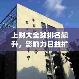 上财大全球排名飙升,影响力日益扩大