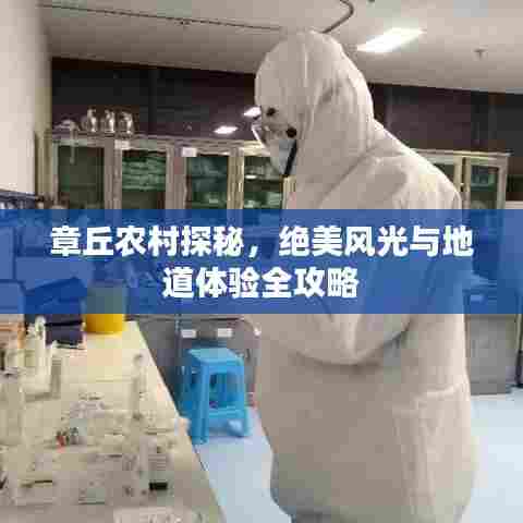 章丘农村探秘,绝美风光与地道体验全攻略