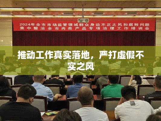 推动工作真实落地，严打虚假不实之风