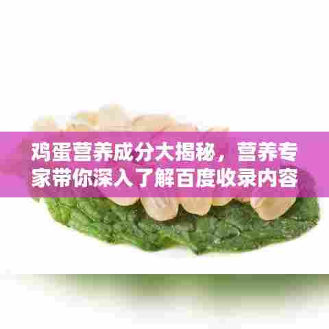 鸡蛋营养成分大揭秘,营养专家带你深入了解百度收录内容