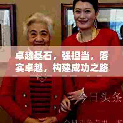 卓越基石,强担当,落实卓越,构建成功之路