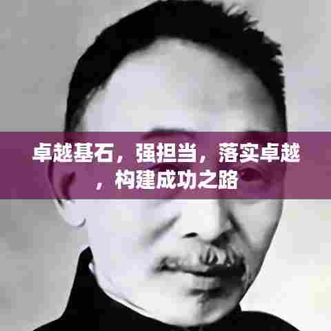 卓越基石,强担当,落实卓越,构建成功之路