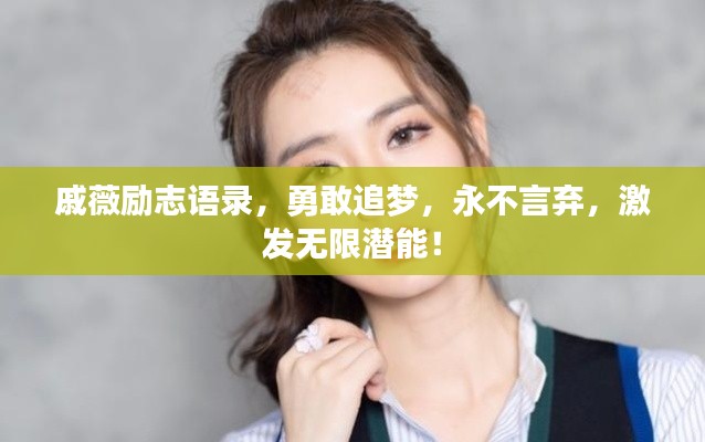戚薇励志语录，勇敢追梦，永不言弃，激发无限潜能！
