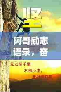 阿哥励志语录,奋斗与坚持的力量,激发无限潜能!