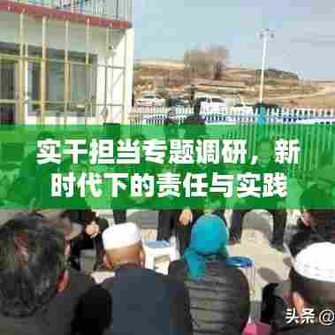 实干担当专题调研,新时代下的责任与实践之路探索