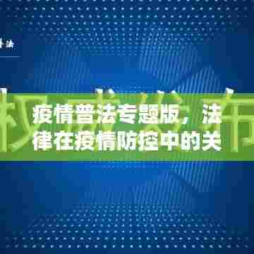 疫情普法专题版,法律在疫情防控中的关键作用