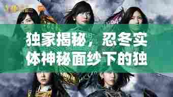 独家揭秘,忍冬实体神秘面纱下的独家番外!