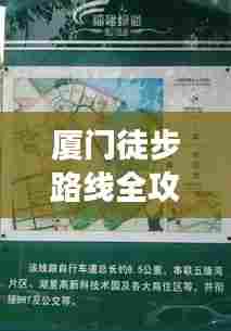 厦门徒步路线全攻略，最新探索指南，带你畅游步道之美！