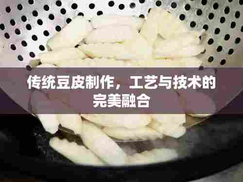 传统豆皮制作，工艺与技术的完美融合